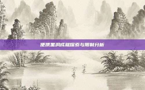 便携黑洞成就探索与限制分析