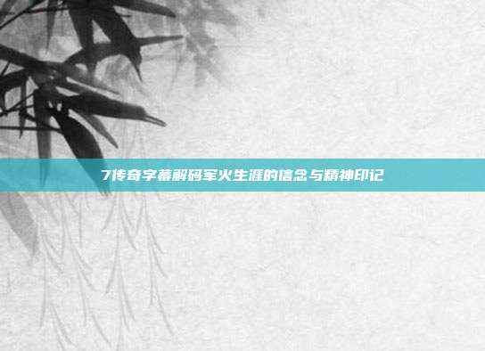 7传奇字幕解码军火生涯的信念与精神印记