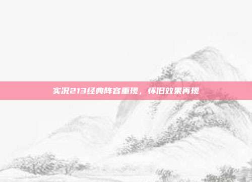 实况213经典阵容重现,怀旧效果再现