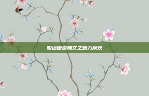 脱缰雷霆雕文之魅力展现