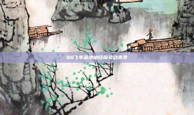 QQ飞车莲池幽径探灵动美学