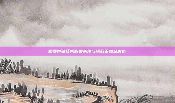 稻妻声望任务解锁条件与获取策略全解析