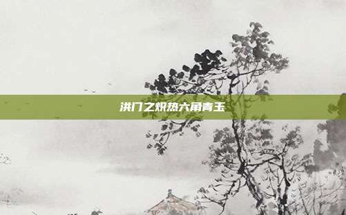 洪门之炽热六角青玉