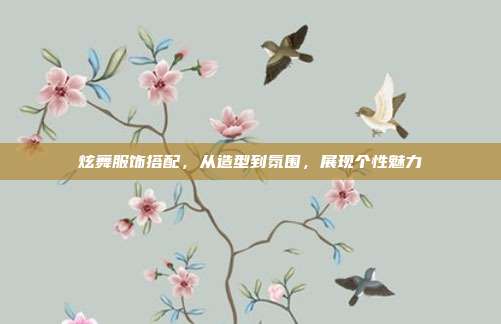 炫舞服饰搭配,从造型到氛围,展现个性魅力