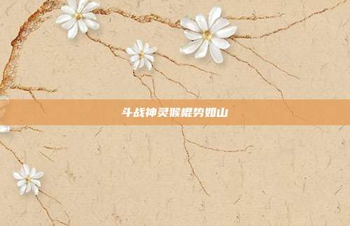 斗战神灵猴棍势如山