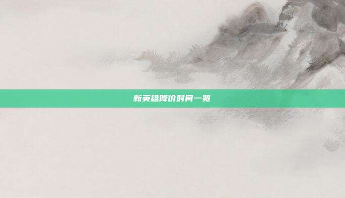 新英雄降价时间一览