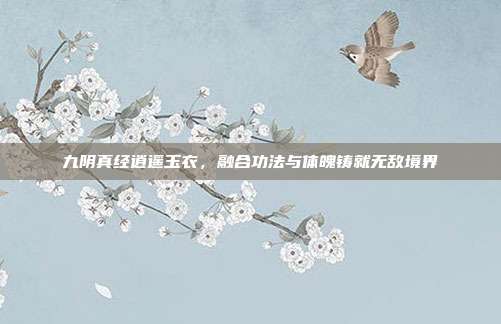 九阴真经逍遥玉衣,融合功法与体魄铸就无敌境界