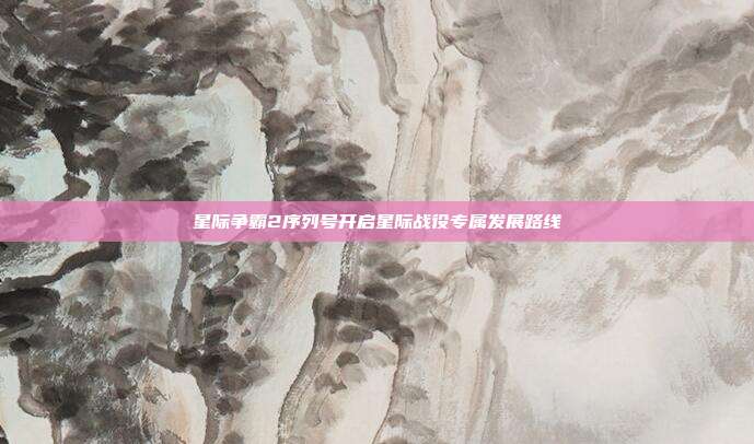 星际争霸2序列号开启星际战役专属发展路线