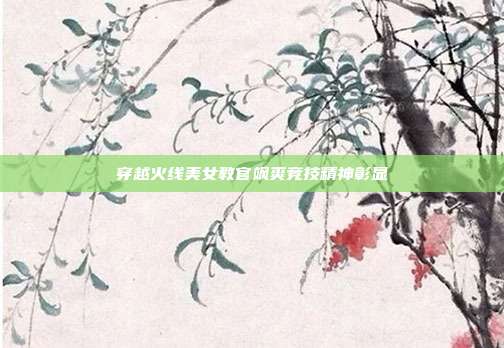 穿越火线美女教官飒爽竞技精神彰显