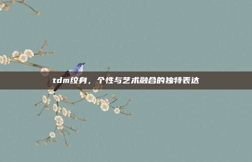 tdm纹身,个性与艺术融合的独特表达