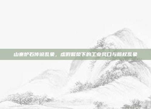山寨炉石传说乱象,虚假繁荣下的工业风口与版权乱象