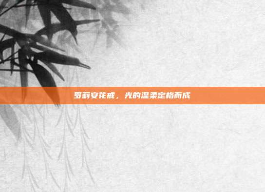 罗莉安花戒,光的温柔定格而成