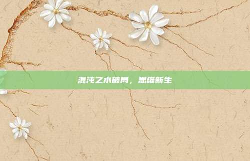 混沌之水破局,思维新生