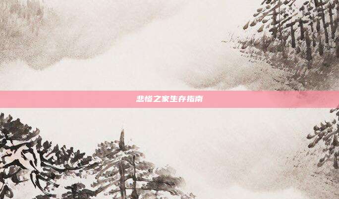 悲惨之家生存指南