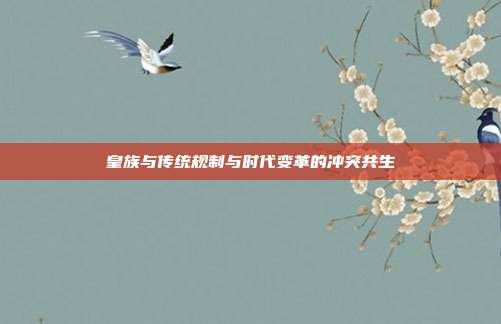 皇族与传统规制与时代变革的冲突共生