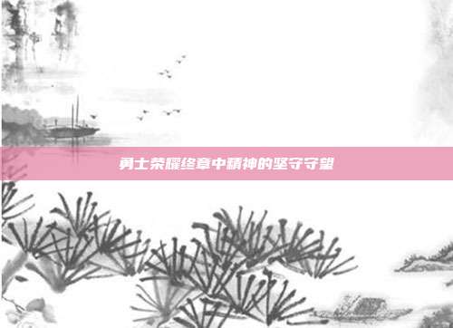 勇士荣耀终章中精神的坚守守望