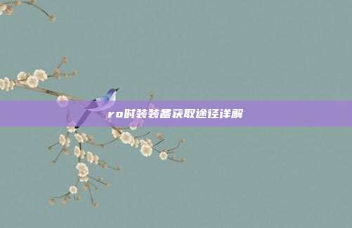 ro时装装备获取途径详解
