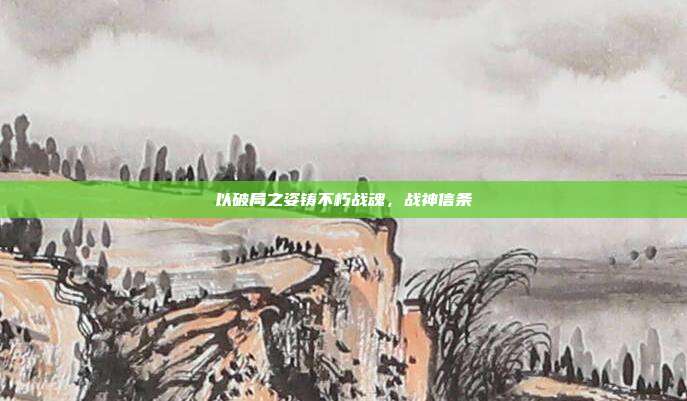 以破局之姿铸不朽战魂,战神信条