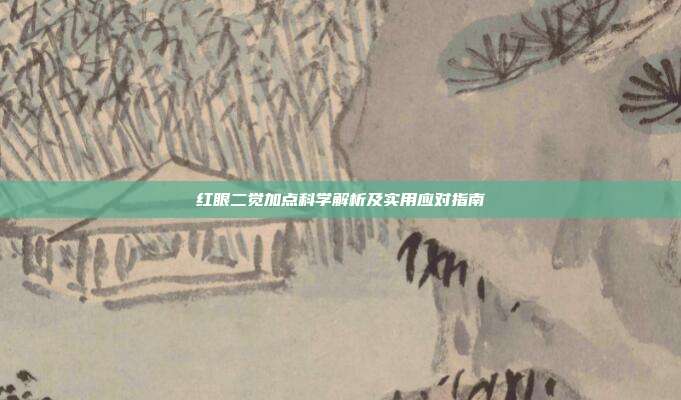 红眼二觉加点科学解析及实用应对指南
