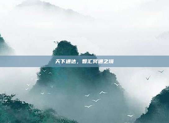 天下通达,智汇冥通之境