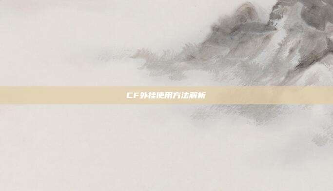 CF外挂使用方法解析