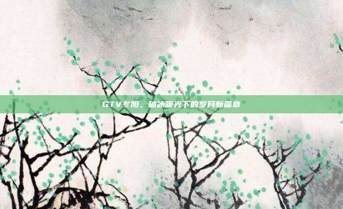 GTV冬阳,破冰暖光下的岁月新篇章
