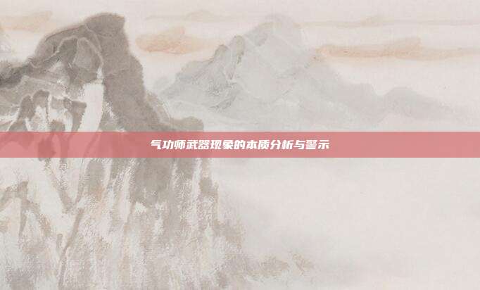 气功师武器现象的本质分析与警示