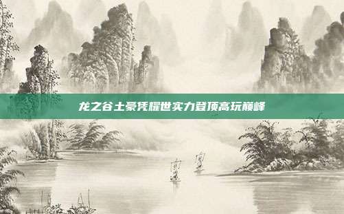 龙之谷土豪凭耀世实力登顶高玩巅峰
