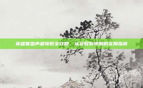 英雄联盟声望领取全攻略,从获取到使用的实用指南
