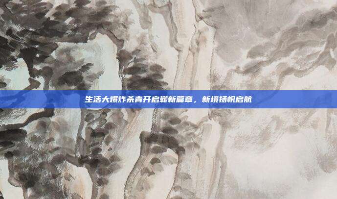 生活大爆炸杀青开启崭新篇章,新境扬帆启航