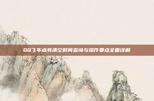 QQ飞车点券清空时间查询与操作要点全面详解