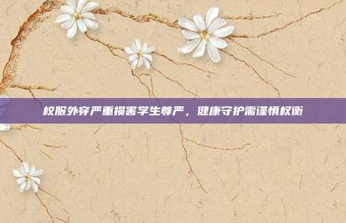 校服外穿严重损害学生尊严,健康守护需谨慎权衡