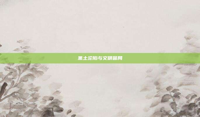 焦土沦陷与文明困局
