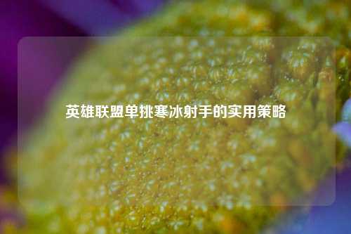 英雄联盟单挑寒冰射手的实用策略