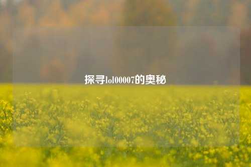 探寻lol00007的奥秘