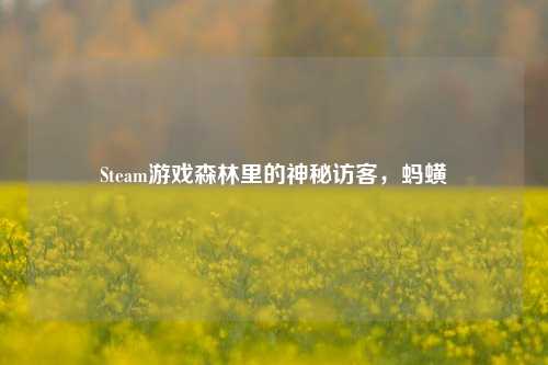 Steam游戏森林里的神秘访客,蚂蟥