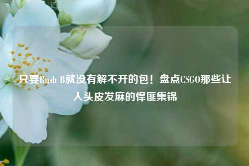 只要Rush B就没有解不开的包!盘点CSGO那些让人头皮发麻的悍匪集锦