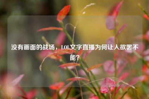 没有画面的战场,LOL文字直播为何让人欲罢不能?