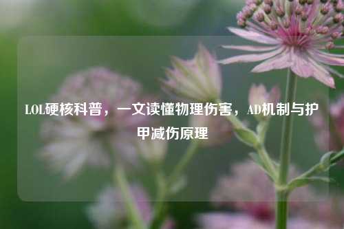 LOL硬核科普,一文读懂物理伤害,AD机制与护甲减伤原理
