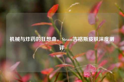 机械与炸药的狂想曲,Steam吉格斯皮肤深度测评