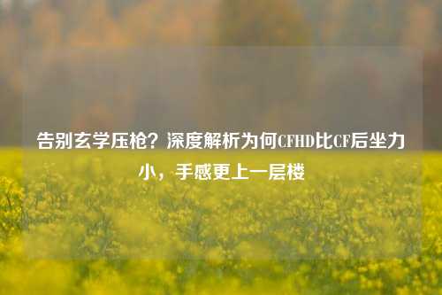 告别玄学压枪?深度解析为何CFHD比CF后坐力小,手感更上一层楼