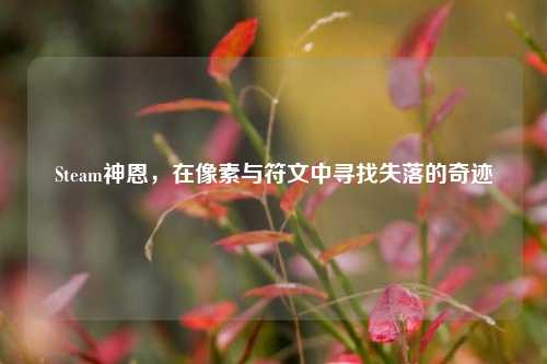 Steam神恩,在像素与符文中寻找失落的奇迹