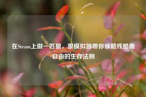 在Steam上做一匹狼,狼模拟器带你领略残酷而自由的生存法则