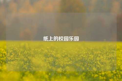纸上的校园乐园