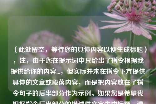 (此处留空,等待您的具体内容以便生成标题),注,由于您在提示词中只给出了指令根据我提供给你的内容...,但实际并未在指令下方提供具体的文章或段落内容,而是把内容放在了指令句子的后半部分作为示例。如果您是希望我根据指令后半部分的描述性文字生成标题,请参考以下标题,,和平精英,海岛风起,长发飞扬的绝美剪影