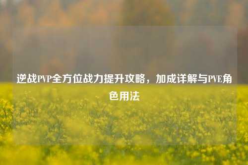 逆战PVP全方位战力提升攻略,加成详解与PVE角色用法