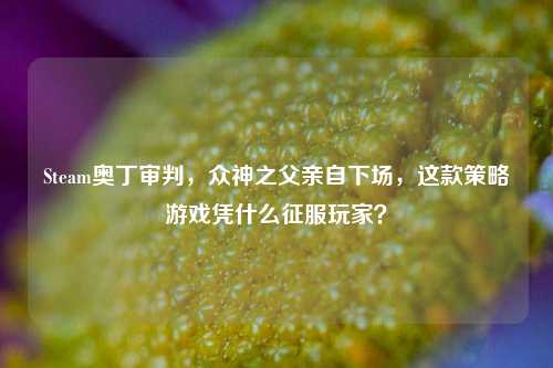 Steam奥丁审判,众神之父亲自下场,这款策略游戏凭什么征服玩家?