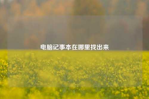 电脑记事本在哪里找出来