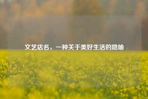 文艺店名,一种关于美好生活的隐喻