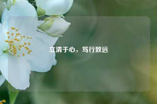 立清于心,笃行致远